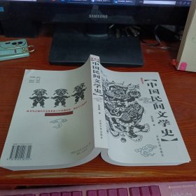 插图本中国民间文学史