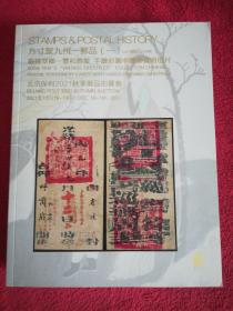 方寸聚九州一一邮品(一)嚴钟翠卿一一豐和雅集.手绘彩图圆中国邮资明信片:保利2021秋季邮品拍卖会