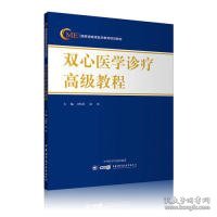 双心医学诊疗高级教程