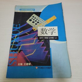 数学·初中一年级上册 王建磐主编 华东师范大学出版社