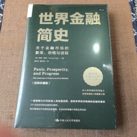 世界金融简史：关于金融市场的繁荣、恐慌与进程