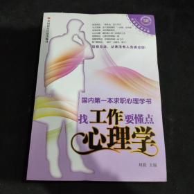 找工作要懂点心理学