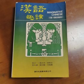 汉语趣读