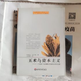 玉米与资本主义：一个实现了全球霸权的植物杂种的故事