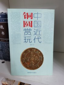 中国近代铜圆赏玩