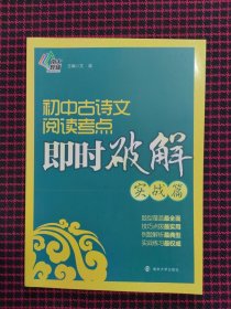 初中古诗文阅读考点即时破解（实战篇）