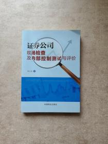 证券公司现场检查及内部控制测试与评价