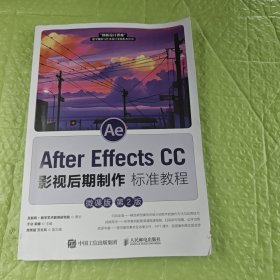 AfterEffectsCC影视后期制作标准教程（微课版第2版）