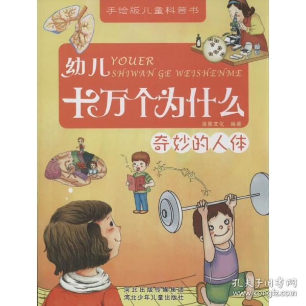 幼儿十万个为什么：奇妙的人体