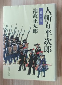 日文书 人斬り半次郎 幕末編 (角川文庫）池波 正太郎 (著)