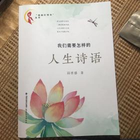 我们需要怎样的人生诗语（“亮丽红领巾”丛书）