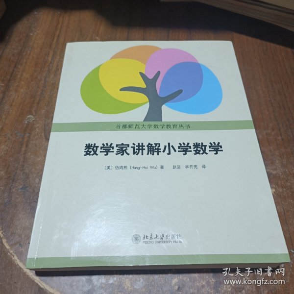 数学家讲解小学数学