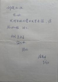 【中国农科出版社旧藏】上海农科院研究员，《上海蔬菜》主编陈恩平致刘晓松信札(上海疏菜笺)