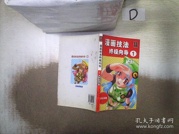 漫画技法终极向导1：简单基础篇 (日)林晃 张宏飞 9787538149524 辽宁科学技术出版社