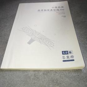 小猿热搜·高考物理典型题300