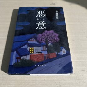 恶意：东野圭吾作品