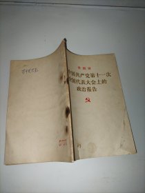 华国锋在中国共产党第十一次全国代表大会上的政治报告 77年第一版一印