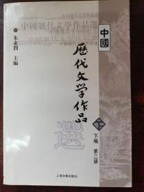 中国历代文学作品  下  （下编 第2册）