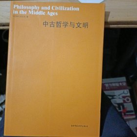 中古哲学与文明