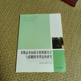 多物品双向拍卖的机制设计与模糊博弈理论的研究