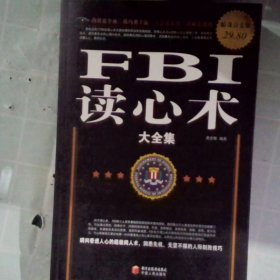 FBI读心术大全集超值白金版