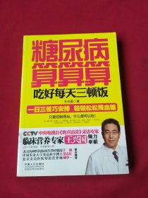 糖尿病算算算吃好每天三顿饭