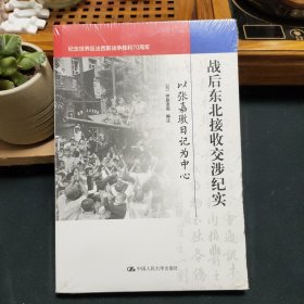 战后东北接收交涉纪实：以张嘉璈日记为中心【未拆封】