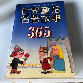 世界童话名著故事365  上册