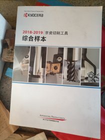 KYOCERA 2018-2019 京瓷切削工具综合样本