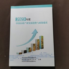 中国农业产业发展趋势与政策建议 2023年度
