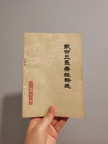 80年代中医《戴丽三医疗经验选》