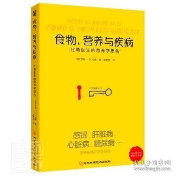 食物营养与疾病：比勒医生的营养学忠告：比勒医生的营养学忠告（感冒 发热 肝脏病 肾脏病 过敏 气喘 糖尿病等疾病的营养饮食调理方法）