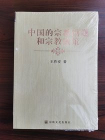 中国的宗教问题和宗教政策（未拆封）