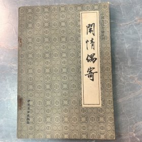 中国烹饪古籍丛刊《闲情偶寄》