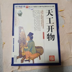 青花典藏：天工开物（珍藏版）