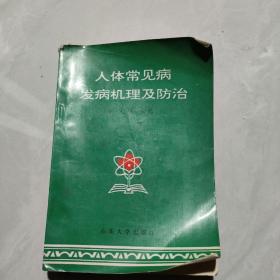 人体常见病发病机理及防治