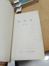 雅冲之 1976年一版一印