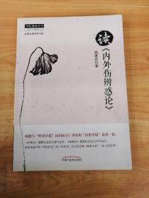 中医师承学堂·经典临床研究书系：读《内外伤辨惑论》