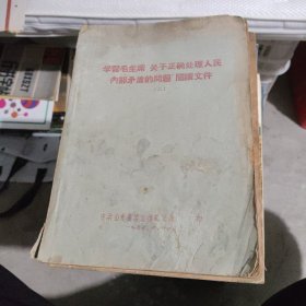 学习毛主席关于正确处理人民内部矛盾的问题阅读文件2。