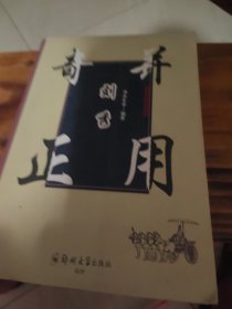 奇正并用刘秀/开国帝王系列（馆藏