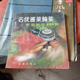 名优酱菜腌菜家庭制法300