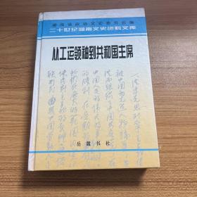 从工运领袖到共和国主席