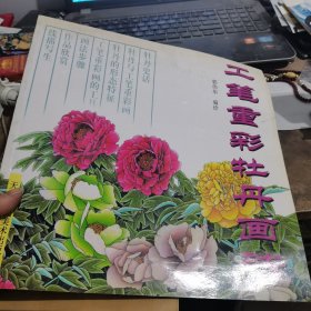 工笔重彩牡丹画法