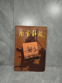 南京解放