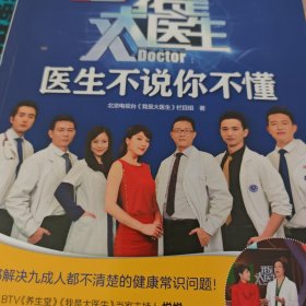 我是大医生：医生不说你不懂