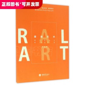 壁画艺术/高等院校艺术设计专业丛书