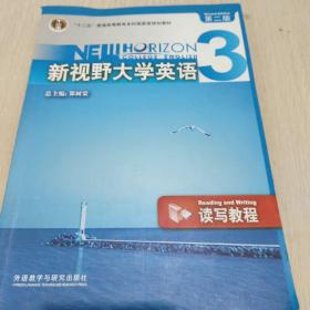 新视野大学英语3（读写教程）（第2版）