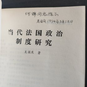 当代法国政治制度研究 签名