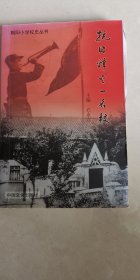 抗日烽火一名校一遵义市朝阳小学校史