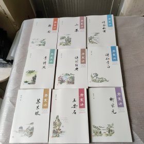 康震书系：《康震讲诗词经典》《康震讲诗仙李白》《康震讲诗圣杜甫》《康震讲韩愈》《康震讲柳宗元》《康震讲王安石》《康震讲苏东坡》《康震讲三苏》《康震讲李清照》（盖印章）共计9本合售